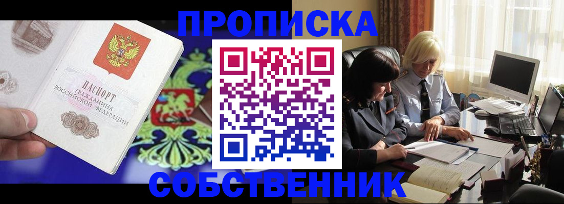купить прописку в Шебекино